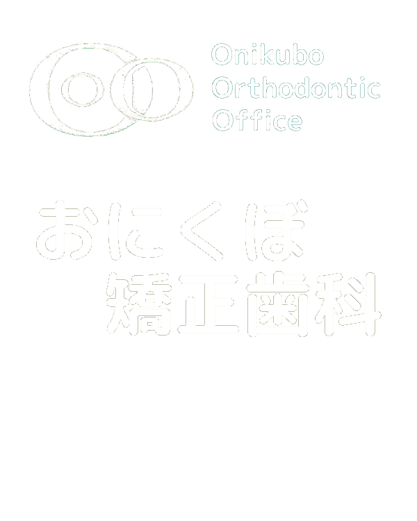 おにくぼ矯正歯科